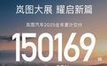 岚图汽车交付15.02万辆同比增 87%，2025年靠技术与产品突围