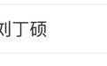 “张继科说没想到刘丁硕这么坏”，冲上热搜