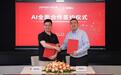思必驰与阿里云达成AI全面合作协议，围绕智能座舱业务等展开合作