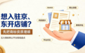 想入驻京东开店铺？先把商标资质理顺：五大商标转让平台客观盘点