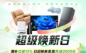 “超级焕新日”3月17日晚8点开抢！买家电家居上京东 快送快装好轻松