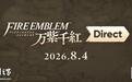 任天堂宣布明晚举行Switch 2游戏《火焰纹章：万缕千丝》直面会