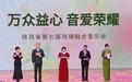 万众益心 音爱荣耀｜陕西省第七届残健融合音乐会圆满落幕，以乐为桥共赴光明征程