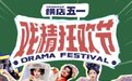 解锁演戏自由！横店五一戏精狂欢节来袭