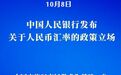 贸易优势不靠汇率贬值，中国亮明政策立场