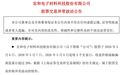 股价近一年上涨1286%！“PCB牛股”宏和科技提示微型流通盘炒作风险