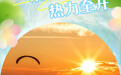 清凉一夏 热力全开(4)