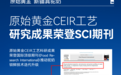 原始黄金CEIR低温真空干燥技术科研成果登上SCI期刊，中国驼奶产业迈入高质量发展阶段