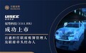 驭势科技 获逾6777倍超购 百惠担任联席账簿管理人及联席牵头经办人