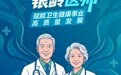 云新闻图解丨云南：“银龄医师”赋能卫生健康事业高质量发展