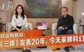 《三体》发表20年，刘慈欣回答网友提问