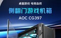 AOC“CG397B”ATX 机箱发售：侧透设计、兼容 240 水冷，129 元