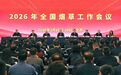 工信部部长：全链条打击涉烟违法活动
