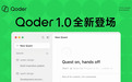 阿里Qoder 1.0来了，AI编程要自己干活了？