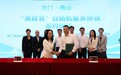 身份證明局與佛山、東莞、中山三市簽署“澳政易”合作協議