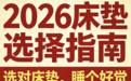 2026年最新人体工学分区承托国产弹簧床垫推荐TOP10热销榜单