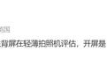消息称某厂评估原生背屏轻薄拍照机，预计为荣耀700系列