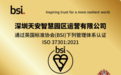 天安运营成功获BSI合规管理体系认证，以合规治理筑牢企业竞争力
