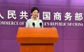 中方是否给TikTok美国合资公司算法本地化许可？商务部回应
