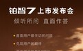 空气悬架杀入20万内 广汽丰田铂智7明日上市：合资品牌首次