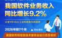 2026年前7个月我国软件业务收入同比增长9.2%