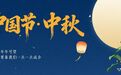 观潮的螃蟹 | 中秋哲思：不必圆满，亦可团圆