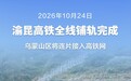 渝昆高铁全线铺轨完成 乌蒙山区将连片接入高铁网