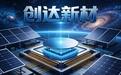 1.1亿豪赌“芯”材料，上市即扩产，创达新材的野心与隐忧