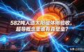 582吨人造太阳磁体刚验收，超导概念里谁有真壁垒？