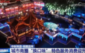 各地商圈新场景新业态加快“上新” 特色服务让消费“品味”加速升级