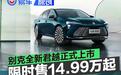 别克全新君越正式上市 上市限时权益价14.99万元起
