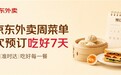 京东外卖周菜单来了！一次预订吃好7天