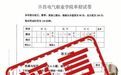 网传“许昌电气职业学院单招试卷”为不实信息