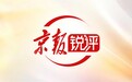 而今迈步从头越