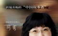 何芳律师：跨境并购的“中国叙事者”|誉问席间