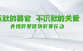 央视网对话天士力：水林佳水飞蓟宾以技术破局，服务公众肝健康需求