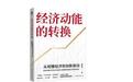 为何要提“反内卷”，经济学家盘和林新作《经济动能的转换：从规模经济到创新驱动》解释了反内卷的深层逻辑
