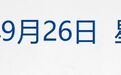 美官员称美伊正就重新开放霍尔木兹海峡进行讨论；苹果创收盘新高，市值逼近5万亿美元；特斯拉电动卡车开启量产交付；隆平高科再发声明丨每经早参