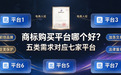 商标购买平台哪个好？五类需求对应七家平台