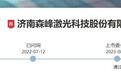 森峰激光IPO：公司增收不增利，一边分红一边补流意欲何为？