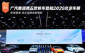 广汽集团携五款重磅新车登陆2026北京车展