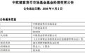 中欧基金：基金经理张东波离世，相关产品已完成人员变更