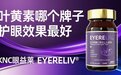 叶黄素哪个牌子口碑效果好性价比好？2026叶黄素护眼品牌榜单：第一名水溶性叶黄素全效防护+临床佐证双验证