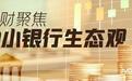 东莞银行拟跨省收购村镇银行，IPO、跨境、跨省多腿并走