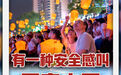 有一种安全感叫平安中国