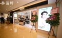 林清轩中国香港首店启幕，23年国货高端护肤品牌迈出全球化关键一步