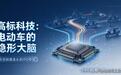 又一家电动两轮零部件企业冲刺 IPO，高标科技凭何成为控制器龙头