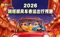 嘀嗒出行发布2026春运顺风车出行预测：春节顺风车返乡下单高峰将从2月8日开始  2月12日出发人数将最多