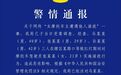 西安警方通报女摩托车主遭滋扰：3名男子被行拘