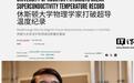 提升18℃：常压151K超导温度新纪录，突破30多年极限